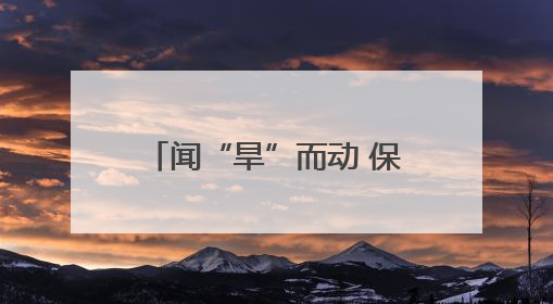 闻“旱”而动 保灌保供——陕西抗旱一线走访见闻