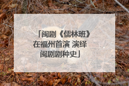 闽剧《儒林班》在福州首演 演绎闽剧剧种史