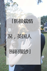 防极端情况，英国人囤积现钞