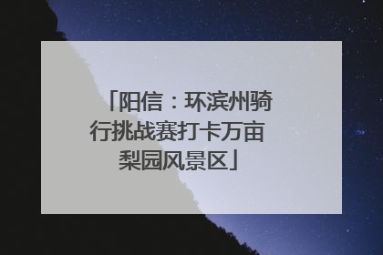 阳信：环滨州骑行挑战赛打卡万亩梨园风景区