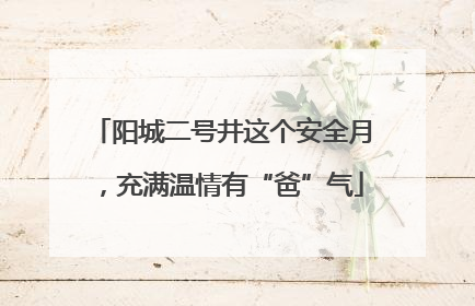 阳城二号井这个安全月，充满温情有“爸”气