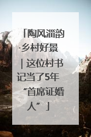 陶风淄韵·乡村好景｜这位村书记当了5年“首席证婚人”