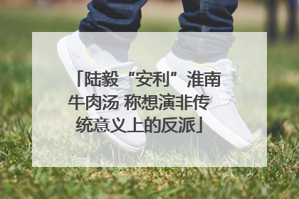 陆毅“安利”淮南牛肉汤 称想演非传统意义上的反派