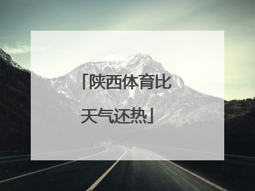 陕西体育比天气还热