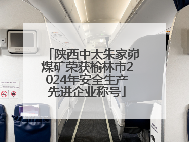 陕西中太朱家峁煤矿荣获榆林市2024年安全生产先进企业称号