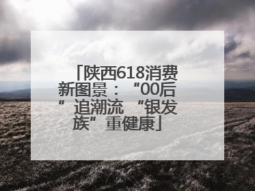 陕西618消费新图景：“00后”追潮流 “银发族”重健康