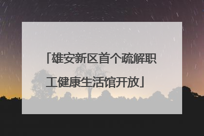 雄安新区首个疏解职工健康生活馆开放