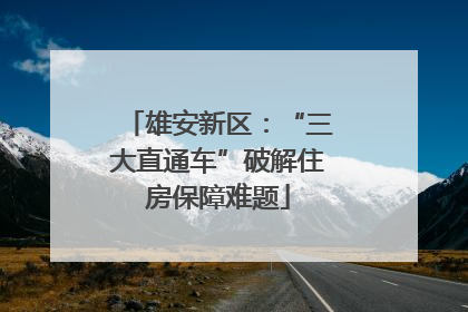 雄安新区：“三大直通车”破解住房保障难题