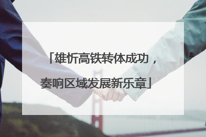 雄忻高铁转体成功，奏响区域发展新乐章