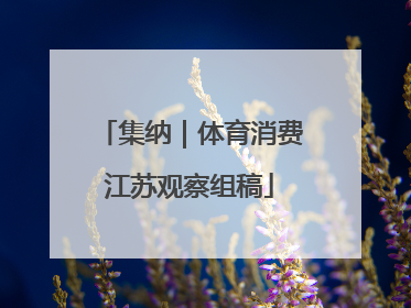 集纳｜体育消费江苏观察组稿