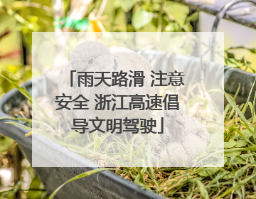 雨天路滑 注意安全 浙江高速倡导文明驾驶