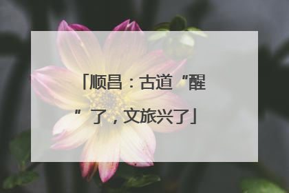 顺昌：古道“醒”了，文旅兴了