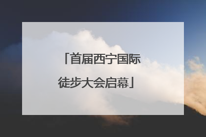 首届西宁国际徒步大会启幕