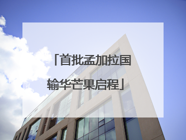 首批孟加拉国输华芒果启程