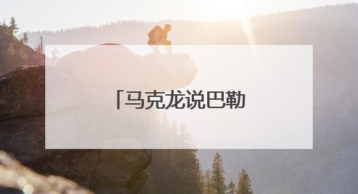 马克龙说巴勒斯坦建国“是政治要求”