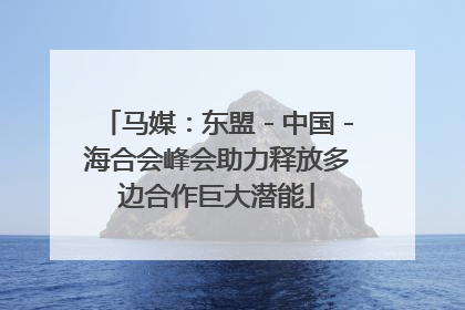 马媒：东盟－中国－海合会峰会助力释放多边合作巨大潜能