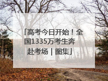 高考今日开始！全国1335万考生奔赴考场｜图集
