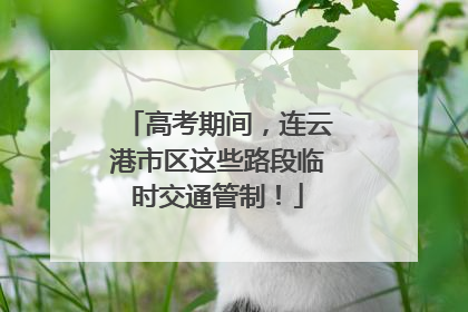 高考期间，连云港市区这些路段临时交通管制！