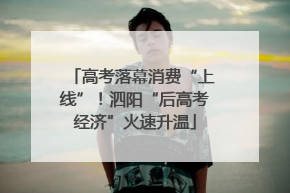 高考落幕消费“上线”！泗阳“后高考经济”火速升温