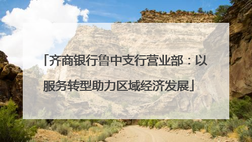 齐商银行鲁中支行营业部：以服务转型助力区域经济发展