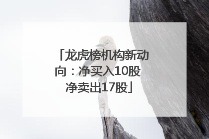 龙虎榜机构新动向：净买入10股 净卖出17股