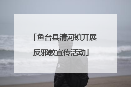 鱼台县清河镇开展反邪教宣传活动