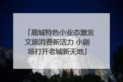 鹿城特色小业态激发文旅消费新活力 小剧场打开老城新天地