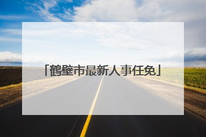 鹤壁市最新人事任免