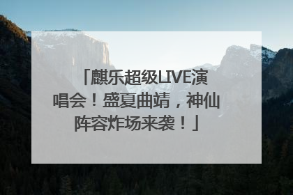 麒乐超级LIVE演唱会！盛夏曲靖，神仙阵容炸场来袭！