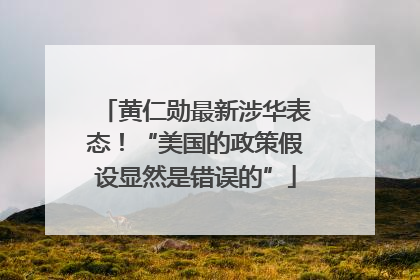 黄仁勋最新涉华表态！“美国的政策假设显然是错误的”