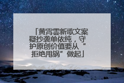 黄霄雲新歌文案疑抄袭单依纯，守护原创价值要从“拒绝甩锅”做起