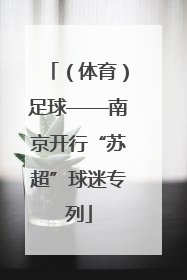 （体育）足球——南京开行“苏超”球迷专列