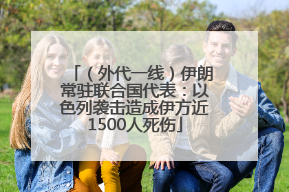 （外代一线）伊朗常驻联合国代表：以色列袭击造成伊方近1500人死伤