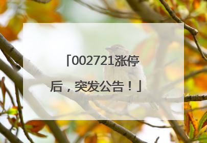 002721涨停后，突发公告！