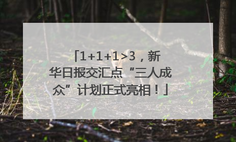 1+1+1>3，新华日报交汇点“三人成众”计划正式亮相！