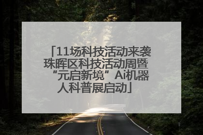 11场科技活动来袭 珠晖区科技活动周暨“元启新境”Ai机器人科普展启动