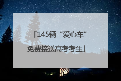 145辆“爱心车”免费接送高考考生