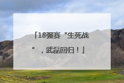 18强赛“生死战”，武磊回归！