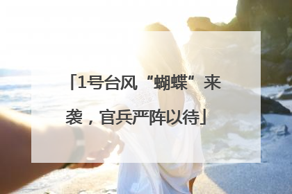 1号台风“蝴蝶”来袭，官兵严阵以待