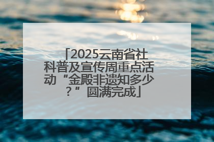 2025云南省社科普及宣传周重点活动“金殿非遗知多少？”圆满完成
