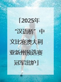 2025年“汉语桥”中文比赛澳大利亚新州预选赛冠军出炉