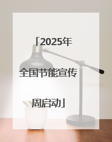 2025年全国节能宣传周启动