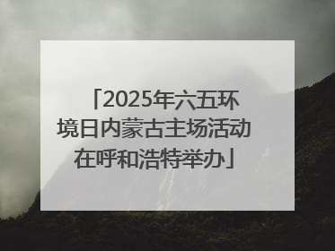 2025年六五环境日内蒙古主场活动在呼和浩特举办