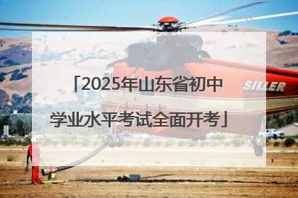 2025年山东省初中学业水平考试全面开考