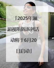 2025年澜湄视听周系列活动将于6月20日启动