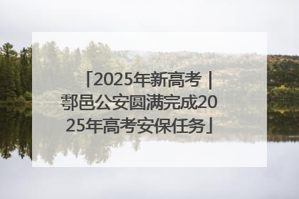2025年新高考｜鄠邑公安圆满完成2025年高考安保任务