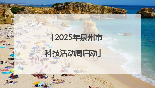 2025年泉州市科技活动周启动