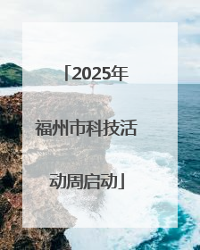 2025年福州市科技活动周启动