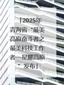 2025年青海省“最美高原奋斗者之最美科技工作者—星耀高原”发布