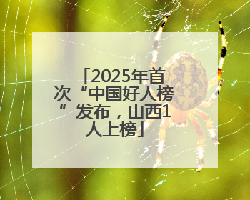 2025年首次“中国好人榜”发布，山西1人上榜